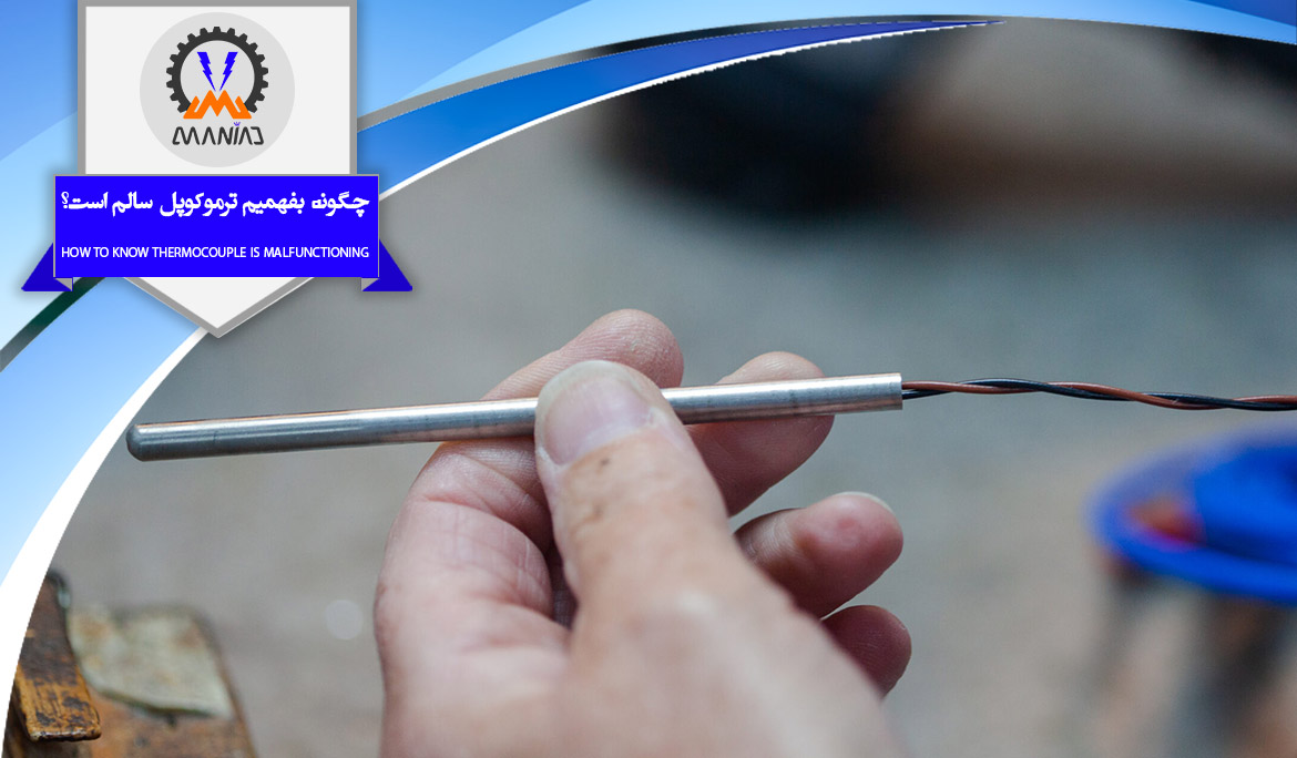 چگونه بفهمیم ترموکوپل سالم است؟