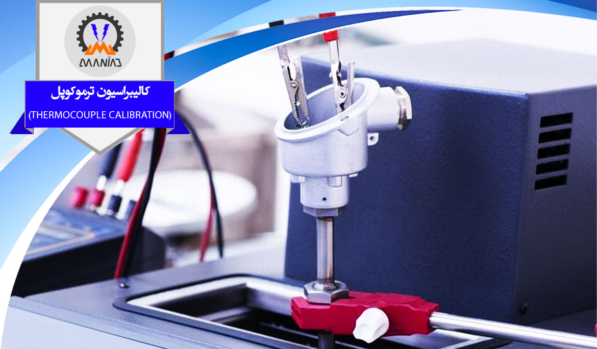 کالیبراسیون ترموکوپل