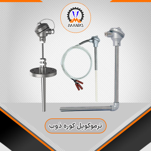ترموکوپل کوره ذوب