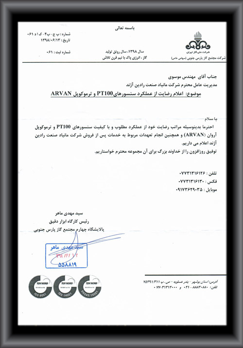 رضایتنامه حُسن انجام کار مجتمع گاز پارس جنوبی