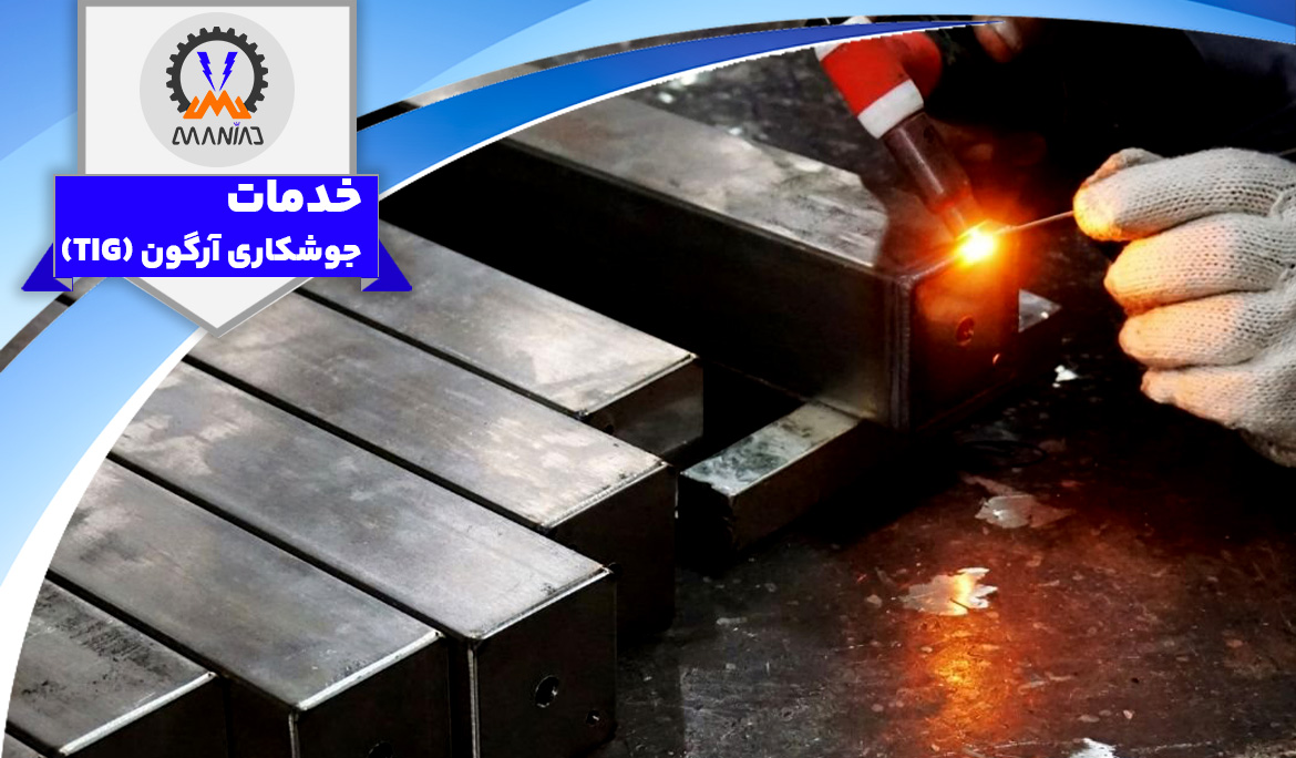 خدمات جوشکاری آرگون (TIG)