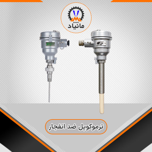 ترموکوپل ضد انفجار