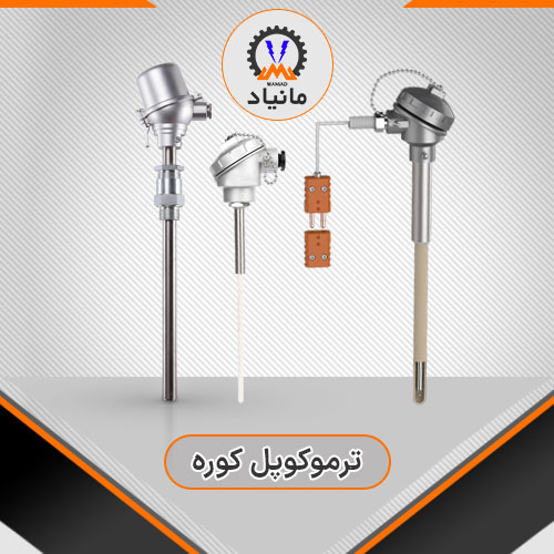 ترموکوپل کوره