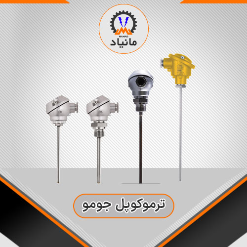ترموکوپل جومو