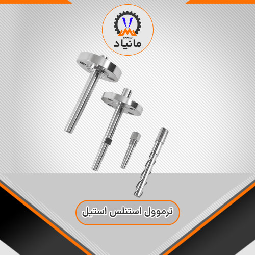 ترموول استنلس استیل