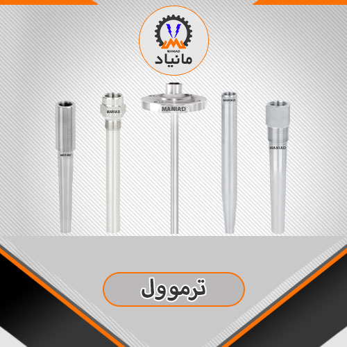 خرید ترموول