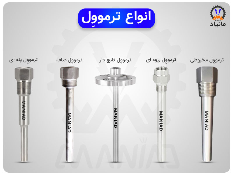 انواع ترموول