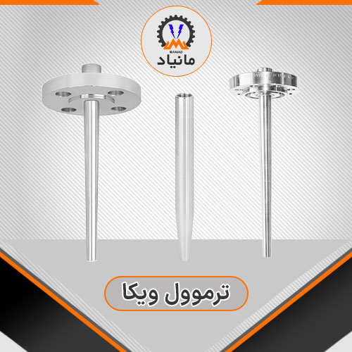 ترموول ویکا