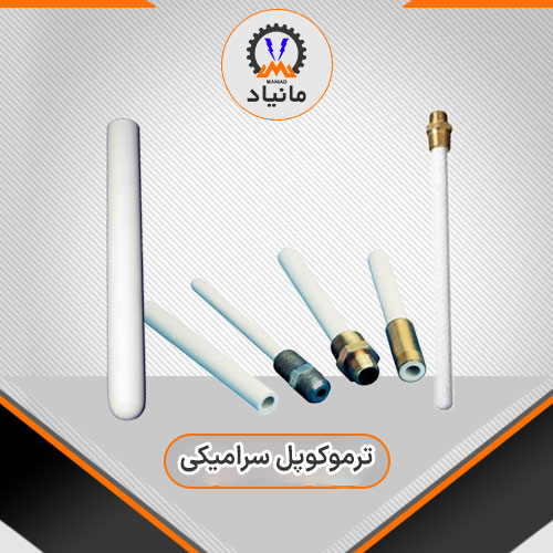 ترموکوپل سرامیکی