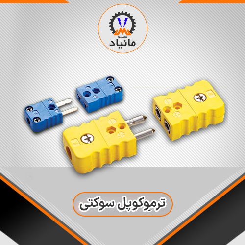 ترموکوپل سوکتی