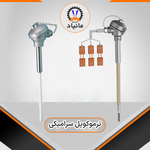 ترموکوپل سرامیکی