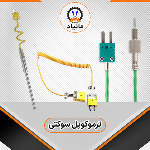 ترموکوپل سوکتی